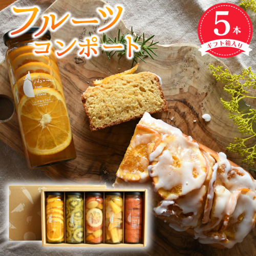 【圧倒的企業努力】いずみピクルス人気フルーツコンポート5本セット ギフト箱入 いずみピクルス NSW＜スピード発送＞ 099H3783 2086377 - 大阪府泉佐野市