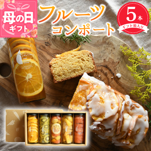 【母の日】いずみピクルス人気フルーツコンポート5本セット【ギフト箱入】いずみピクルス NSW 015B404m 2086379 - 大阪府泉佐野市