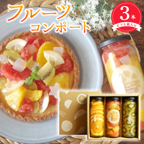 【圧倒的企業努力】人気フルーツコンポート3本セット ギフト箱入 いずみピクルス NSW＜スピード発送＞ 010B1746 2086380 - 大阪府泉佐野市