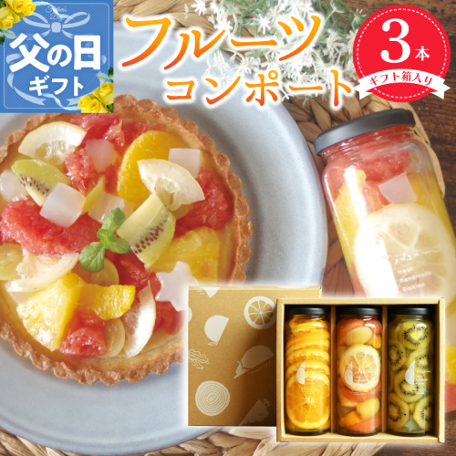 【父の日】人気フルーツコンポート3本セット【ギフト箱入】 いずみピクルス NSW 099H3530f 2086381 - 大阪府泉佐野市