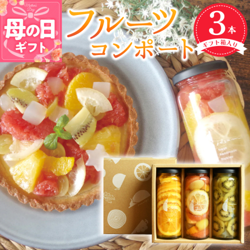 【母の日】人気フルーツコンポート3本セット【ギフト箱入】いずみピクルス NSW 099H3530m 2086382 - 大阪府泉佐野市