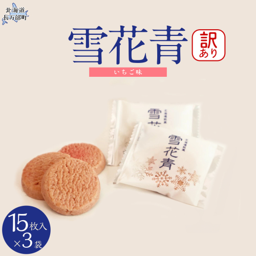 【訳あり】雪花青 15枚入 （いちご）×3袋 OSMP010【 ふるさと納税 人気 おすすめ ランキング  ハッピーディアーズ 北海道銘菓 工場直送 ホワイトチョコレート クッキー ショコラ ショコラクッキー いちご  お菓子 訳あり 訳アリ お土産 北海道 長万部町 送料無料 】 2086383 - 北海道長万部町