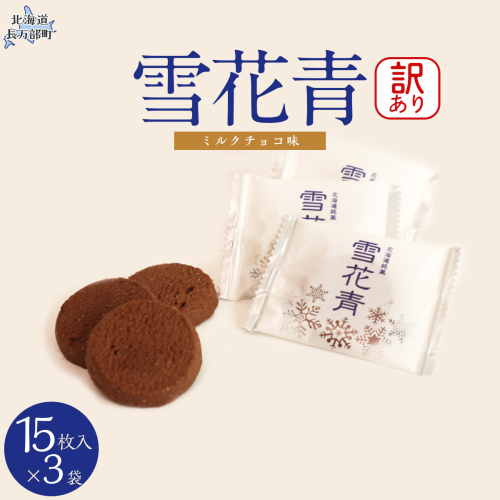 【訳あり】雪花青 15枚入 （ミルクチョコ）×3袋 OSMP012【 ふるさと納税 人気 おすすめ ランキング  ハッピーディアーズ 北海道銘菓 工場直送 ホワイトチョコレート クッキー ショコラ ショコラクッキー ミルクチョコ お菓子 訳あり 訳アリ お土産 北海道 長万部町 送料無料 】 2086387 - 北海道長万部町