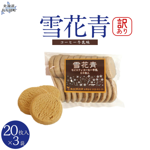 【訳あり】雪花青 20枚入（コーヒー牛乳）×3袋 OSMP014【 ふるさと納税 人気 おすすめ ランキング  ハッピーディアーズ 北海道銘菓 工場直送 ホワイトチョコレート クッキー ショコラ ショコラクッキー コーヒー牛乳  お菓子 訳あり 訳アリ お土産 北海道 長万部町 送料無料 】 2086392 - 北海道長万部町