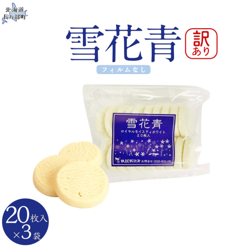 【訳あり】雪花青 20枚入（フィルムなし）×3袋 OSMP016【 ふるさと納税 人気 おすすめ ランキング  ハッピーディアーズ 北海道銘菓 工場直送 ホワイトチョコレート クッキー ショコラ ショコラクッキー コーヒー牛乳  お菓子 訳あり 訳アリ お土産 北海道 長万部町 送料無料 】 2086397 - 北海道長万部町