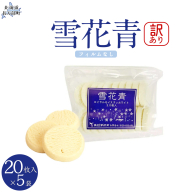 【訳あり】雪花青 20枚入（フィルムなし）×5袋 OSMP017【 ふるさと納税 人気 おすすめ ランキング  ハッピーディアーズ 北海道銘菓 工場直送 ホワイトチョコレート クッキー ショコラ ショコラクッキー コーヒー牛乳  お菓子 訳あり 訳アリ お土産 北海道 長万部町 送料無料 】