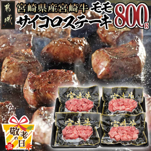 【敬老の日】宮崎牛モモサイコロステーキ800g≪9月11日～15日お届け≫_MJ-8411-KG 2086402 - 宮崎県都城市