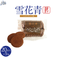 【訳あり】雪花青 20枚入（ミルクチョコ）×5袋 OSMP019【 ふるさと納税 人気 おすすめ ランキング  ハッピーディアーズ 北海道銘菓 工場直送 ホワイトチョコレート クッキー ショコラ ショコラクッキー ミルクチョコ お菓子 訳あり 訳アリ お土産 北海道 長万部町 送料無料 】