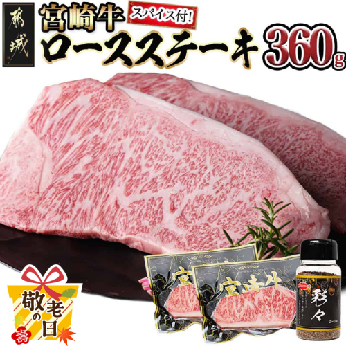 【敬老の日】宮崎牛ロースステーキ180g×2枚(スパイス付)≪9月11日～15日お届け≫_MJ-8414-KG 2086404 - 宮崎県都城市