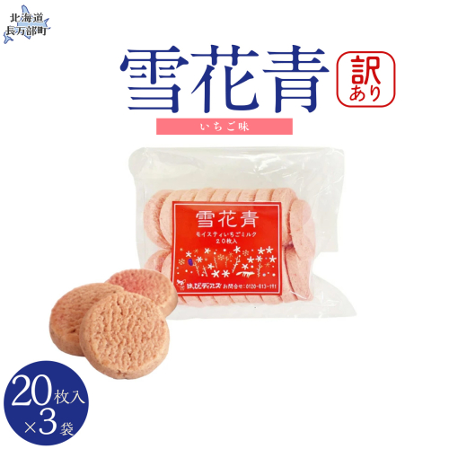 【訳あり】雪花青 20枚入（いちご）×3袋 OSMP020【 ふるさと納税 人気 おすすめ ランキング  ハッピーディアーズ 北海道銘菓 工場直送 ホワイトチョコレート クッキー ショコラ ショコラクッキー いちご  お菓子 訳あり 訳アリ お土産 北海道 長万部町 送料無料 】 2086405 - 北海道長万部町