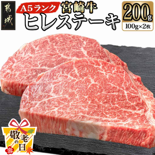 【敬老の日】宮崎牛ヒレステーキ(A5)100g×2枚≪9月11日～15日お届け≫_22-0102-KG 2086406 - 宮崎県都城市