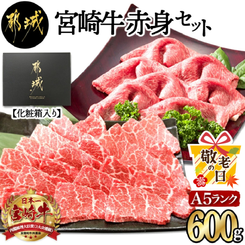 【敬老の日】宮崎牛(A5)赤身600gセット【化粧箱入り】≪9月11日～15日お届け≫_AC-0107-KG 2086409 - 宮崎県都城市