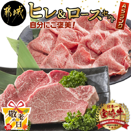 【敬老の日】宮崎牛(A5)ヒレ＆ロースセット≪9月11日～15日お届け≫_AE-0103-KG 2086411 - 宮崎県都城市