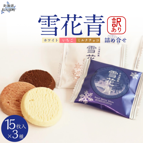【訳あり詰め合わせ】雪花青 3種15枚入×各1袋（ホワイト・いちご・ミルクチョコ） OSMP022【 ふるさと納税 人気 おすすめ ランキング  ハッピーディアーズ 北海道銘菓 工場直送 ホワイトチョコレート クッキー ショコラ ショコラクッキー ミルクチョコ  いちご お菓子 訳あり 訳アリ お土産 北海道 長万部町 送料無料 】 2086417 - 北海道長万部町