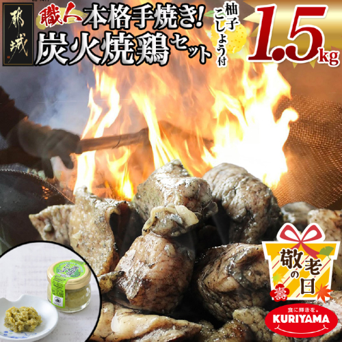 【敬老の日】本格手焼き!炭火焼鶏1.5kg(ゆずこしょう付)≪9月11日～15日お届け≫_12-1401-KG 2086418 - 宮崎県都城市