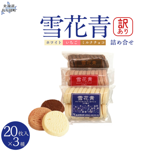 【訳あり詰め合わせ】雪花青 3種20枚入×各1袋（ホワイト・いちご・ミルクチョコ） OSMP023【 ふるさと納税 人気 おすすめ ランキング  ハッピーディアーズ 北海道銘菓 工場直送 ホワイトチョコレート クッキー ショコラ ショコラクッキー ミルクチョコ  いちご お菓子 訳あり 訳アリ お土産 北海道 長万部町 送料無料 】 2086420 - 北海道長万部町