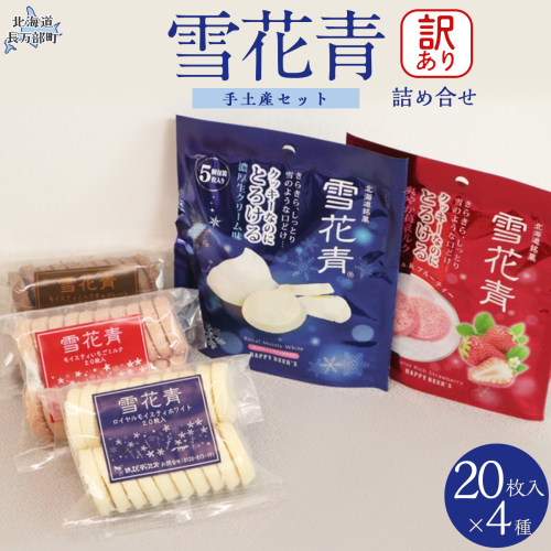 【詰め合わせ】雪花青 訳あり＆手土産セット OSMP024【 ふるさと納税 人気 おすすめ ランキング  ハッピーディアーズ 北海道銘菓 工場直送 ホワイトチョコレート クッキー ショコラ ショコラクッキー ミルクチョコ  いちご お菓子 訳あり 訳アリ お土産 北海道 長万部町 送料無料 】 2086423 - 北海道長万部町