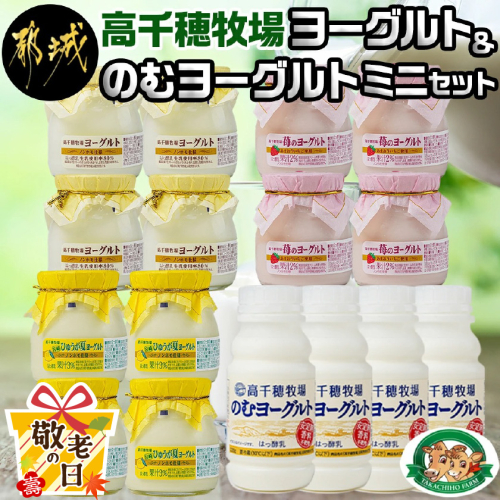 【敬老の日】高千穂牧場ヨーグルト&のむヨーグルトミニセット≪9月11日～15日お届け≫_AA-1602-KG 2086424 - 宮崎県都城市