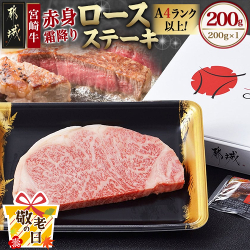 【敬老の日】宮崎牛【赤身霜降り】ロースステーキ200g≪9月11日～15日お届け≫_13-6501-KG 2086425 - 宮崎県都城市