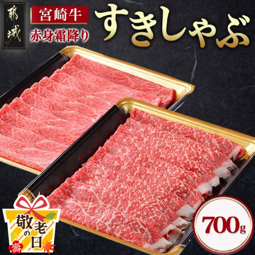 【敬老の日】宮崎牛【赤身霜降り】すきしゃぶ700g≪9月11日～15日お届け≫_17-6507-KG 2086426 - 宮崎県都城市