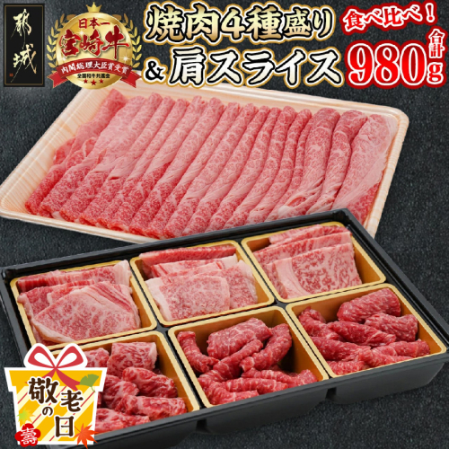 【敬老の日】宮崎牛焼肉4種盛り&宮崎牛肩スライス500g合計980gセット≪9月11日～15日お届け≫_AC-8923-KG 2086427 - 宮崎県都城市
