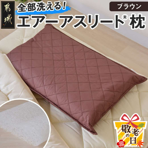 【敬老の日】＜ブラウン＞【エアー枕】全部洗える枕　エアーアスリート(R)枕≪9月11日～15日お届け≫_11-J207-br-KG 2086428 - 宮崎県都城市