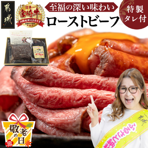 【敬老の日】宮崎牛ローストビーフ230g×1個≪9月11日～15日お届け≫_13-2601-KG 2086429 - 宮崎県都城市