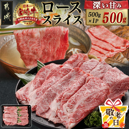 【敬老の日】宮崎牛ローススライス(500g)≪9月11日～15日お届け≫_MJ-N401-KG 2086432 - 宮崎県都城市