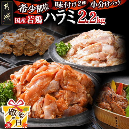 【敬老の日】【希少部位】国産若鶏ハラミ味付け2種2.2kg 小分けパック!≪9月11日～15日お届け≫_12-L602-KG 2086433 - 宮崎県都城市