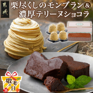 【敬老の日】栗尽くしのモンブラン＆濃厚テリーヌショコラ≪9月11日～15日お届け≫_MJ-C202-KG