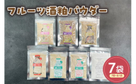 フルーツ酒粕パウダー ７種セット 山形県産