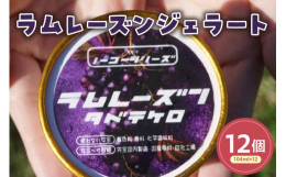 山形県産デラウエアと高級ダークラム酒と低温殺菌された放牧酪農牛乳を使用。牛乳臭さをなくしたスッキリかつ濃厚な味です。香料・着色料不使用です。