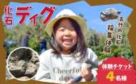 S174-004_化石ディグ利用券(4名様)