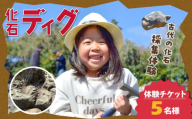 S174-005_化石ディグ利用券(5名様)