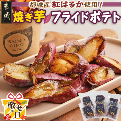 【敬老の日】濃密な焼き芋をフライドポテトにしました！≪9月11日～15日お届け≫_13-L701-KG 2086517 - 宮崎県都城市