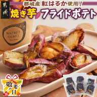 【敬老の日】濃密な焼き芋をフライドポテトにしました！≪9月11日～15日お届け≫_13-L701-KG