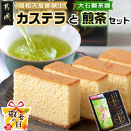【敬老の日】カステラと煎茶セット≪9月11日～15日お届け≫_AA-7603-KG