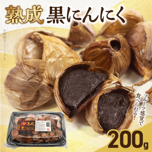 北海道産ピンクにんにくを使用した熟成黒にんにく 200g［110N03］ 2086525 - 愛知県小牧市