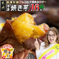 【敬老の日】島津甘藷(紅はるか)冷凍焼き芋 無添加 16本≪9月11日～15日お届け≫_AA-A702-KG