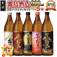 【敬老の日】霧島酒造(25度)900ml×5色バラエティセット≪9月11日～15日お届け≫_17-3801-KG
