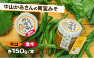 十勝 幕別 中山かあさんの南蛮みそ 辛口・激辛 各1セット（1瓶150g）【 白米 米 パスタ 十勝 おにぎり きゅうり 南蛮みそ 南蛮 味噌 青唐辛子 ご飯のお供 大葉 しそ おつまみ 国産 無着色 無添加 北海道 】[№5749-1590]