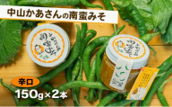 十勝 幕別 中山かあさんの南蛮みそ 辛口 150g 2本セット【 白米 米 パスタ 十勝 おにぎり きゅうり 南蛮みそ 南蛮 味噌 青唐辛子 ご飯のお供 大葉 しそ おつまみ 国産 無着色 無添加 北海道 】[№5749-1591]