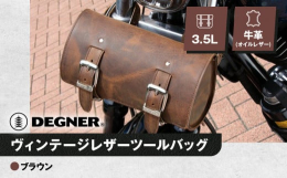 横から見ると三角になるような形状のツールバッグ。筒状のものよりも、収納量が多くなりました。■株式会社デグナー1987年、創業したデグナーの始まりは1着のレーシングスーツの修理とフルオーダーレーシングス