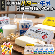 【敬老の日】高千穂バター・牛乳・ヨーグルッペセット≪9月11日～15日お届け≫_AA-2307-KG