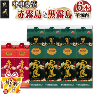 【敬老の日】琴棋詩酒!赤霧島900ml×2本・黒霧島1.8L×4本セット≪9月11日～15日お届け≫_22-2001-KG