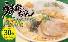 本場九州ラーメンの味！定番とんこつ袋ラーメンの代名詞「うまかっちゃん」は、九州では常備している家庭も多く、永年にわたって愛され続けているとんこつラーメンです。博多のラーメン屋さんでおなじみの「からし高