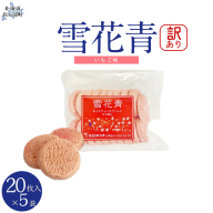 【訳あり】雪花青 20枚入（いちご）×5袋 OSMP021【 ふるさと納税 人気 おすすめ ランキング  ハッピーディアーズ 北海道銘菓 工場直送 ホワイトチョコレート クッキー ショコラ ショコラクッキー いちご  お菓子 訳あり 訳アリ お土産 北海道 長万部町 送料無料 】