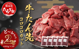 濃厚な味が特徴の牛タンのタン先部分を柔らかい商品に仕上げ、ひとくちサイズのサイコロカットにしました。牛タン先とは、タン先はよく動かすことから筋肉が発達し、脂肪が少なく筋繊維が多く、弾力のある噛み応えが