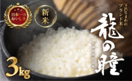 新米予約受付【2025年産米】（2026年5月発送）3kg×1袋 飛騨産・龍の瞳(いのちの壱) 株式会社龍の瞳直送 米 3キロ 令和7年産 精米 ブランド米 りゅうのひとみ 龍の瞳 下呂市 下呂温泉 竜の瞳 下呂