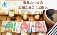 東北おつまみ温泉たまご12個セット 卵 たまご 惣菜 おかず おつまみ ラーメン 人気 ランキング おすすめ ギフト 故郷 ふるさと 納税 福島 ふくしま 二本松市 送料無料【株式会社佐藤物産】